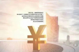 湖南讨债公司成功追回消防工程公司欠款108万成功案例